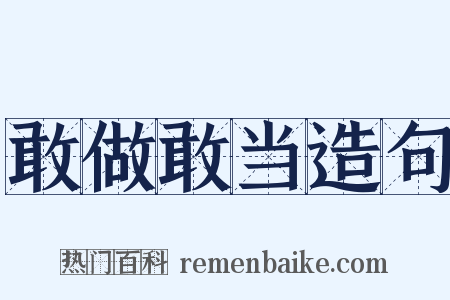 敢做敢当造句是什么意思的图片